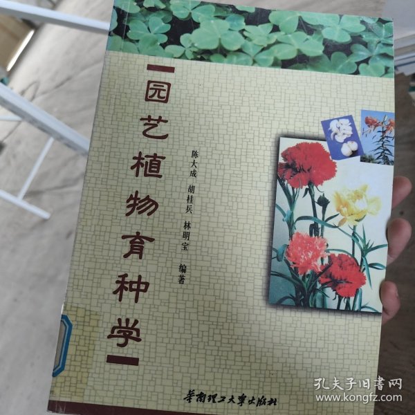 园艺植物育种学