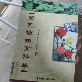 园艺植物育种学