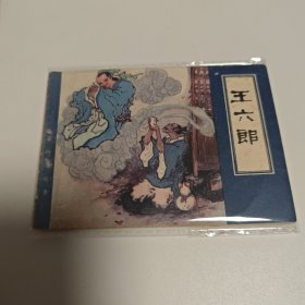 王六郎
