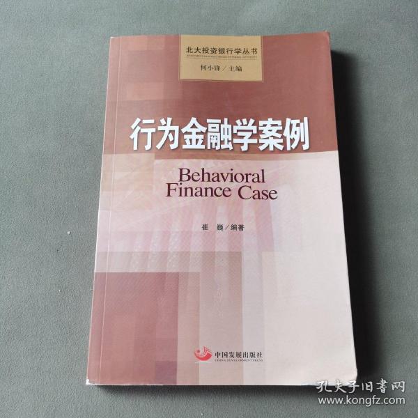 北大投资银行学丛书：行为金融学案例