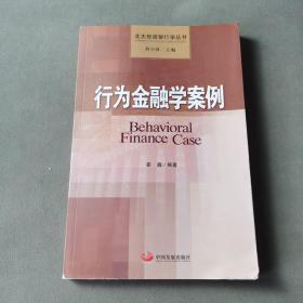 北大投资银行学丛书：行为金融学案例