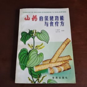 山药的保健功能与食疗方