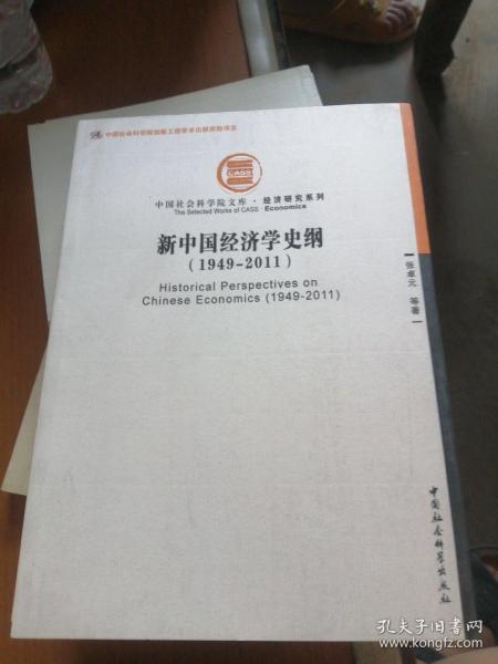 中国社会科学院文库·经济研究系列：新中国经济学史纲（1949-2011）