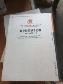 中国社会科学院文库·经济研究系列：新中国经济学史纲（1949-2011）