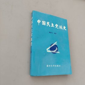 中国民主党派史