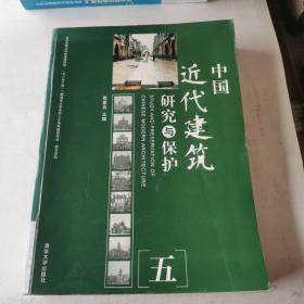 中国近代建筑研究与保护