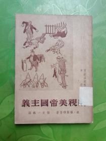 剖视美帝国主义