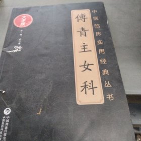 傅青主女科（中医临床实用经典丛书大字版）