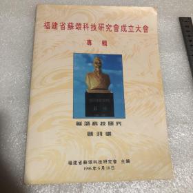 福建省苏颂科技研究会成立大会专辑 创刊号