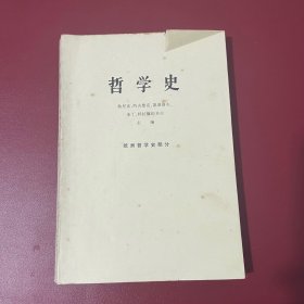 哲学史 上 欧洲哲学史部分