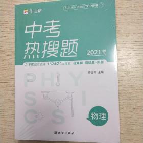 作业帮中考热搜题物理400
2021新版中考热搜必刷典型题物理初三复习资料全国初中通用