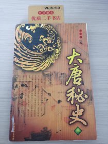 大唐秘史 (三)