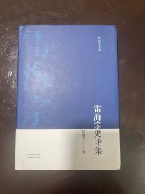 【全新未翻阅】雷海宗文集-雷海宗史论集