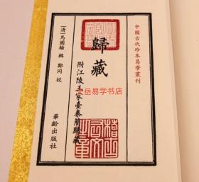 正版中国古代珍本易学丛刊--连山+归藏 共2本 附古三墳 王家台秦简归藏马国翰 玉函山房辑佚书 易经易学书籍华龄出版社