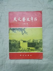 天文普及年历1979