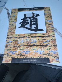 赵孟頫《洛神赋》回宫格行书字帖