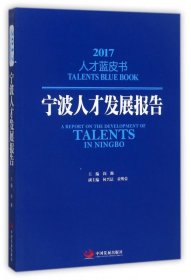 全新正版宁波人才发展报告/2017才蓝书9787517707530