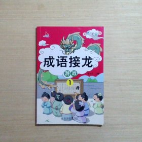 成语接龙游戏（彩图注音版共4册）小学生课外阅读