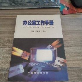 办公室工作手册