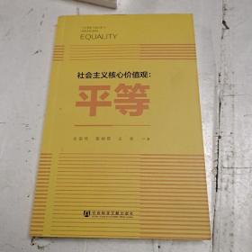 社会主义核心价值观：平等
