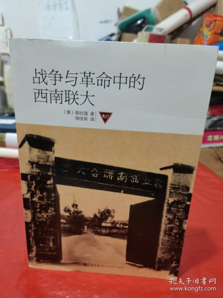 战争与革命中的西南联大