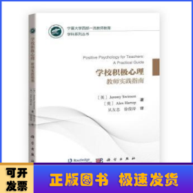 学校积极心理:教师实践指南:a practical guide