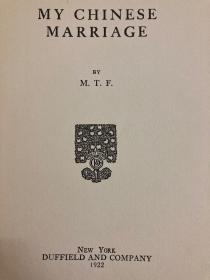 My Chinese Marriage  《幸福婚姻》，Mae M Franking（著），1922年出版，1/4布面精装，烫金封面，书顶刷金，珍贵历史参考资料！