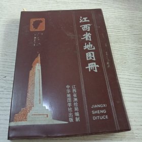 江西省地图册