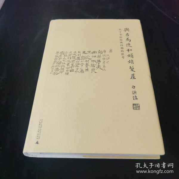 与古为徒和娟娟发屋：关于书法经典问题的思考