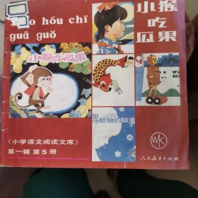 小学语文阅读文库 第一辑（5）