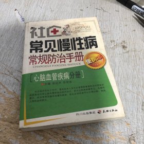 社区常见慢性病常规防治手册—心脑血管疾病分册