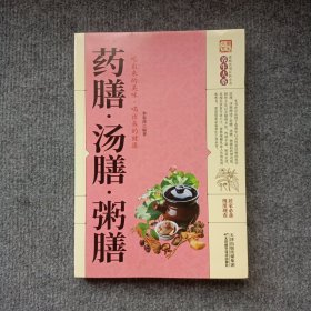 药膳·汤膳·粥膳