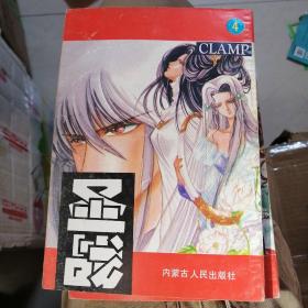 漫画书 圣战 圣传 clamp 1--8 一至四卷八本 全 32开 卡通日漫