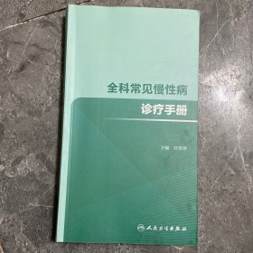 全科常见慢性病诊疗手册