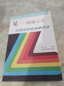 足-健康之石足部反射区按摩疗法