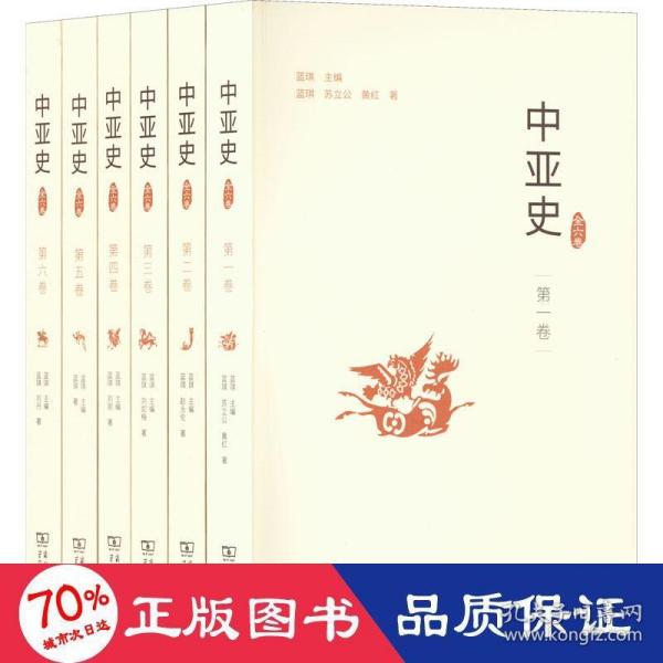 中亚史（全六卷）