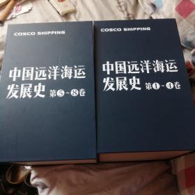 中国远洋海运发展史 全八册 精装全新
