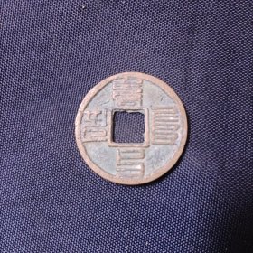 元朝钱币