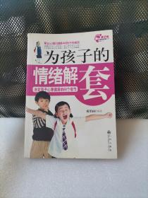 为孩子的情绪解套：决定孩子心理健康的66个细节