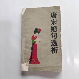 唐宋绝句选析