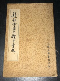 《赵雪松书六体千字文》(63年1印)