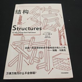 结构 詹姆斯·爱德华·戈登