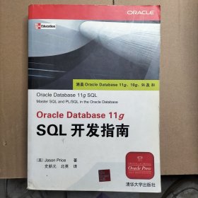 Oracle Database 11g SQL开发指南