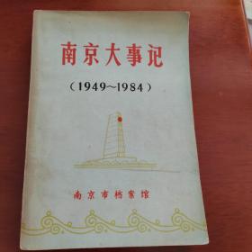 南京大事记（1949-1984）南京档案馆