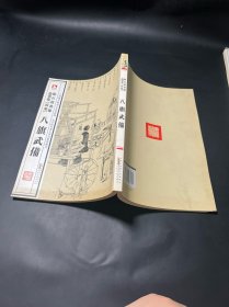 中国历代绘刻本名著新编：点石斋画报故事集（寅集）·八旗武備