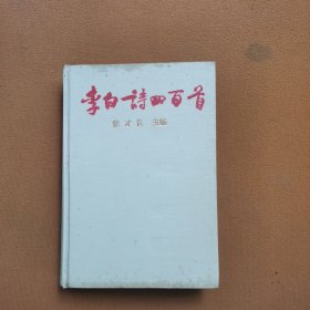 李白诗四百首