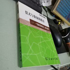 仪式与象征的秩序：一个客家村落的历史、权力与记忆