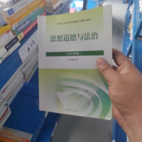 思想道德与法治2021大学高等教育出版社思想道德与法治辅导用书思想道德修养与法律基础2021年版