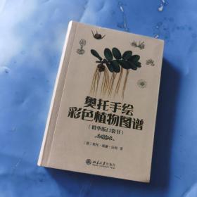 奥托手绘彩色植物图谱 精华版口袋书
