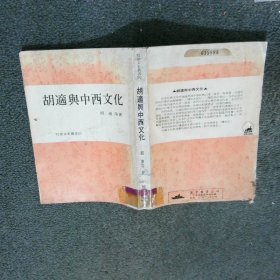 胡适与中西文化